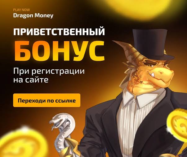 Dragon Money - Официальный сайт и как войти Dragon Money - Официальный сайт и как войти